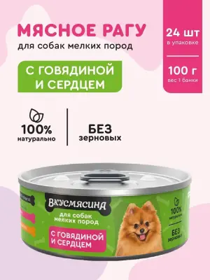 718101001 Корм влажный для собак мелких пород ВКУСМЯСИНА с говядиной и сердцем, 100 г фото