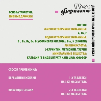 Витаминно-минеральный комплекс Фармавит Neo Ск-БК 90таб., для беременных и кормящих собак, 63гр фото