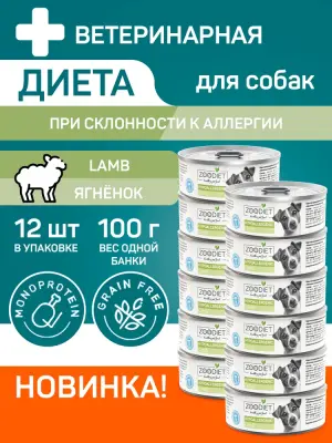 809101002 Корм влажный полнорационный диетический для собак Zoodiet Hypoallergenic Lamb/Ягнятина, 100 г