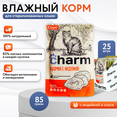 Charm 0,085кг индейка в соусе пауч для стерилизованных кошек фото