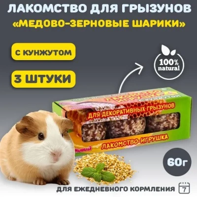 Мышильд 0,06кг Медово-зерновые шарики с кунжутом для грызунов фото