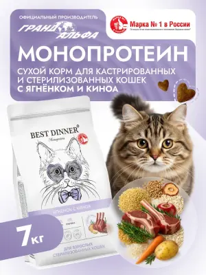 Best Dinner Monoprotein Sterilised 7кг ягненок с киноа сухой для стерилизованных кошек (408672) фото