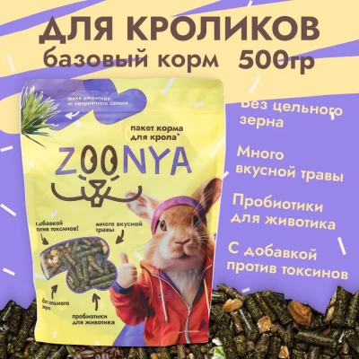 Zoonya 0,5кг корм для кроликов (520042) фото