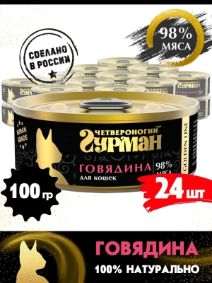 Четвероногий гурман 0,1кг Gold Line с говядиной в желе консервы для кошек (546182) фото