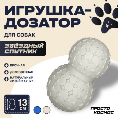 ПРОСТО КОСМОС Дозатор для лакомств «Звёздный спутник», 13 см, лунный бежевый