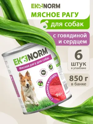 618113001 Корм влажный для собак EKONORM "Мясное рагу с говядиной и сердцем", 850 г фото