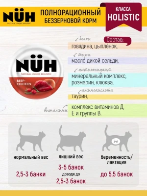 Нюх (NUH) 0,1кг говядина и цыплёнок беззерновой влажный для взрослых кошек фото