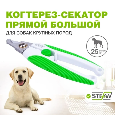Когтерез-секатор (Stefan) GL1015 прямой, большой для животных