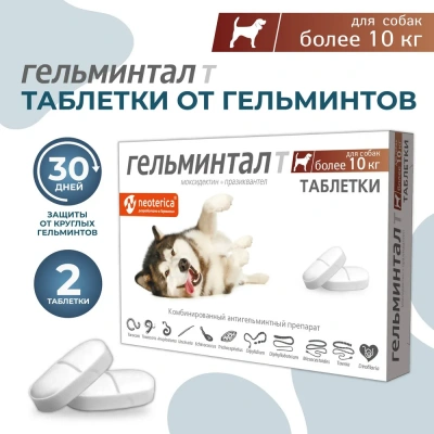 Гельминтал Т 2таб. антигельминтик для собак более 10кг, 1таб./10-25кг (ЛИЦЕНЗИЯ) фото