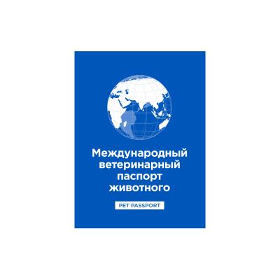 Международный ветеринарный паспорт (АВЗ) для животных
