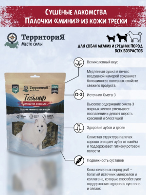 ТерриториЯ Таймыр 0,11кг палочки "мини" из кожи трески лакомство для собак фото
