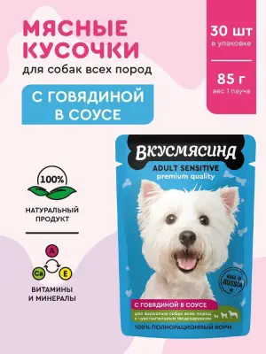721101001 ВКУСМЯСИНА "Кусочки с говядиной в соусе" для собак (пауч), 85 г фото