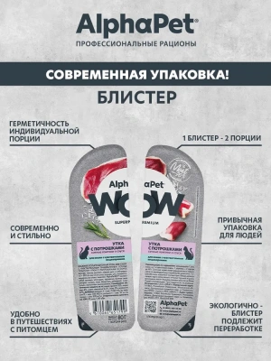 AlphaPet WOW (АльфаПет) 0,08кг утка с потрошками сочные ломтики в соусе для кошек c чувствительным пищеварением (651799) фото