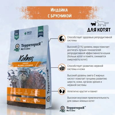 ТерриториЯ Кавказ 1,5кг индейка с брусникой сухой для котят (560094) фото