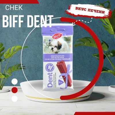 Biff 0,04кг Dent снек для чистки зубов (4 шт) со вкусом печени говяжьей для собак мелких пород фото