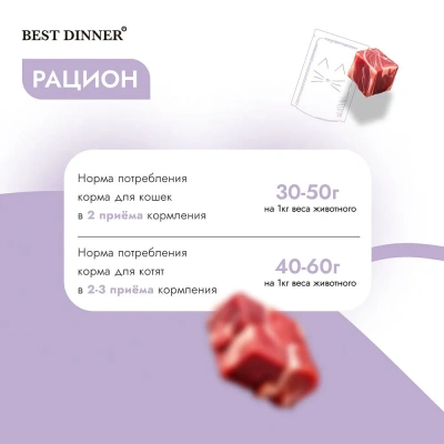 Best Dinner Мясные деликатесы 0,085кг суфле с ягненком (для взрослых и котят с 6 месяцев) для кошек (263594) фото