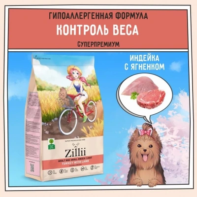 ZILLII (Зилли) Dog Adult Small Breed Light 2кг индейка и ягненок сухой для собак мелких пород с избыточным весом (352079) фото