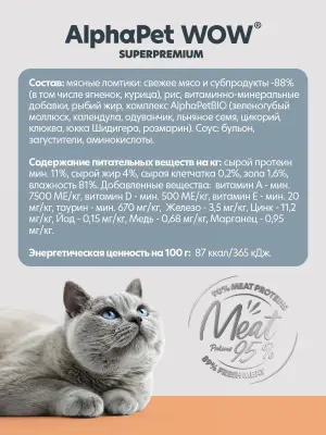 AlphaPet WOW (АльфаПет) 0,085кг пауч ягненок с потрошками ломтики в соусе для кошек (655216) фото