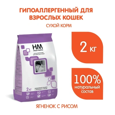Наша Марка 2кг для взрослых, гипоаллергенный ягненок и рис сухой для кошек