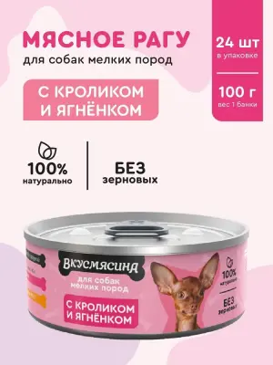 718101003 Корм влажный для собак мелких пород ВКУСМЯСИНА с кроликом и ягненком, 100 г фото