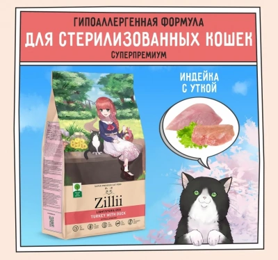 ZILLII (Зилли) Cat Sterilized Light 2кг индейка и утка сухой для кошек с избыточным весом (350778) фото