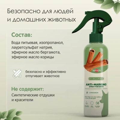 Спрей (Tamachi) для защиты мест, не предназначенных для туалета для собак, 200 мл фото