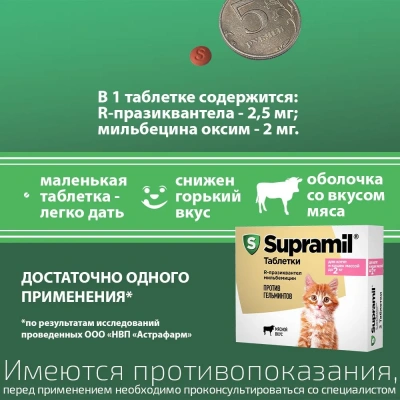 Supramil таблетки для котят и кошек до 2 кг (ЛИЦЕНЗИЯ) фото