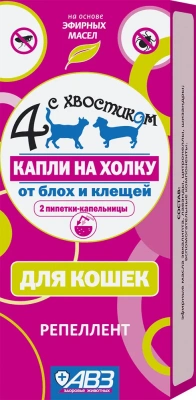 Четыре с хвостиком (АВЗ) (2пип) капли репеллент от блох и клещей для кошек фото