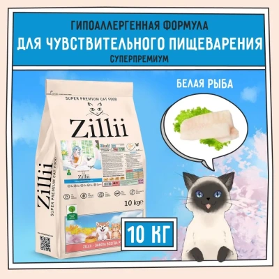 ZILLII (Зилли) Cat Sensitive Digestion 10кг белая рыба сухой для кошек с чувствительным пищеварением (352208) фото
