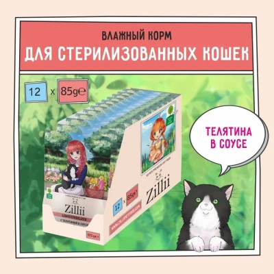 ZILLII (Зилли) Sterilized Light Cat Veal 0,085кг телятина в соусе для кошек (351539) фото