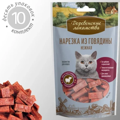 Деревенские лакомства 0,045кг нарезка из говядины для кошек (79711359) фото