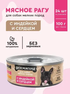 718101006 Корм влажный для собак мелких пород ВКУСМЯСИНА с индейкой и сердцем, 100 г