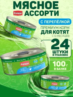 Четвероногий гурман 0,1кг Мясное ассорти с перепелкой консервы для котят (541200) фото