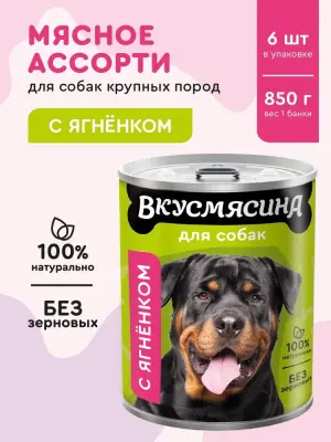703113004 Корм влажный для собак ВКУСМЯСИНА с ягненком, 850 г