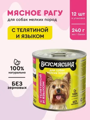 718141004 Корм влажный для собак мелких пород ВКУСМЯСИНА с телятиной и языком, 240 г фото