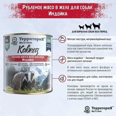 ТерриториЯ Кавказ 0,34кг индейка рубленое мясо в желе для собак (561787) фото