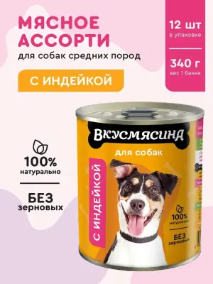 703109002 Корм влажный для собак ВКУСМЯСИНА с индейкой, 340 г фото