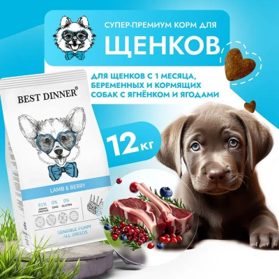 Best Dinner Dog & Puppy Sensible 12 кг ягненок с ягодами сухой корм для собак и щенков с 1 мес. фото