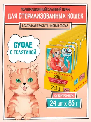 ZILLII (Зилли) Cat Sterilized 0,085кг телятина суфле для стерилизованных кошек (356121) фото