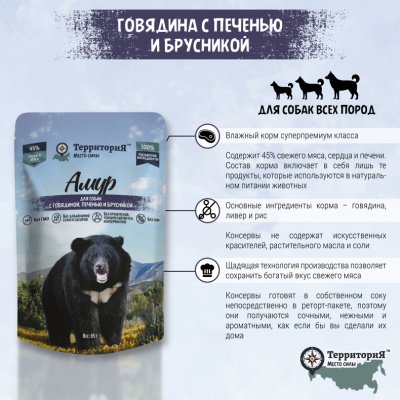 ТерриториЯ Амур 0,085кг С говядиной, печенью и брусникой для собак (563163) фото