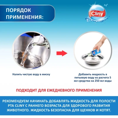 Жидкость для полости рта (Cliny) для кошек и собак, 300мл фото