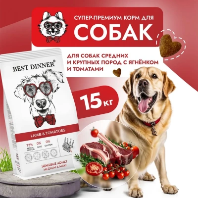 Best Dinner Adult Medium/Maxi 15кг ягненок с томатами для крупных и средних пород для собак фото