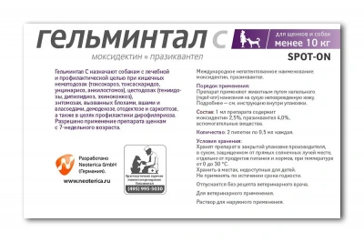 Гельминтал С Spot-on капли (1пип) на холку от блох, клещей и глистов для собак и щенков до 10кг (ЛИЦЕНЗИЯ) фото