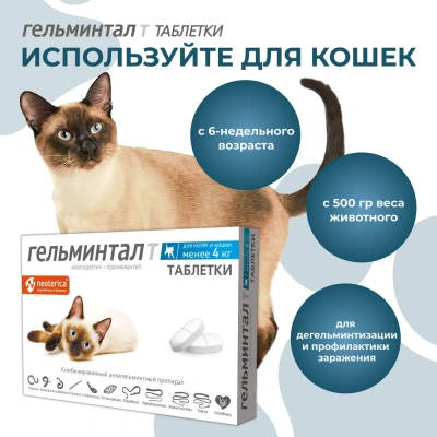 Гельминтал таблетки для кошек и котят до 4кг (26) (ЛИЦЕНЗИЯ) фото