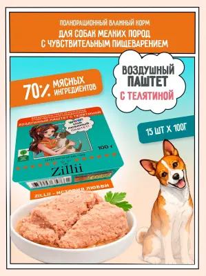 ZILLII 0,1кг воздушный паштет телятина консервы (ламистер) для собак мелких пород с чувствительным пищеварением (357