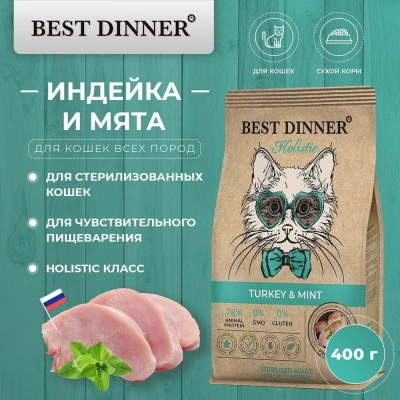 Best Dinner Cat Adult Holistic Hypoallergenic Sterilised 0,4кг индейка с мятой сухой для стерилизованных кошек (405473) фото