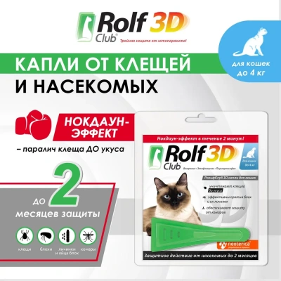 Капли (Rolf Club) 3D (1пип) от клещей, блох и комаров для кошек  до 4кг (ЛИЦЕНЗИЯ) фото