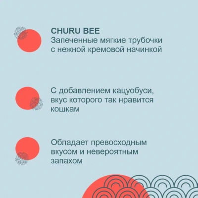Inaba Churu Bee 3*0,01кг Куриное филе и запечённый тунец Кацуо лакомство запечённые трубочки для кошек фото