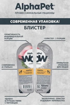 AlphaPet WOW (АльфаПет) 0,08кг индейка ломтики в соусе для беременных, кормящих кошек и котят (652376) фото