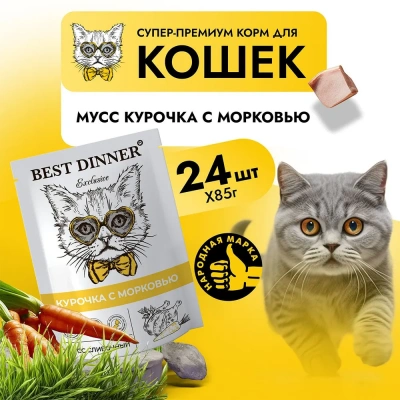 Best Dinner Exclusive 0,085кг курочка, морковь (для взрослых и котят с 1 месяца) мусс сливочный для кошек (2636 фото